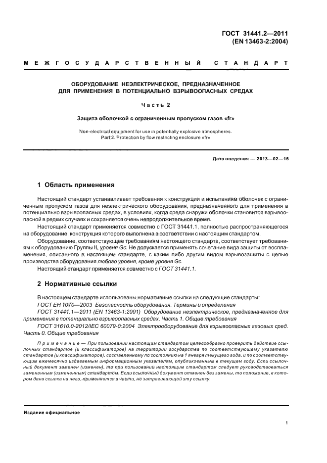 ГОСТ 31441.2-2011,  5.