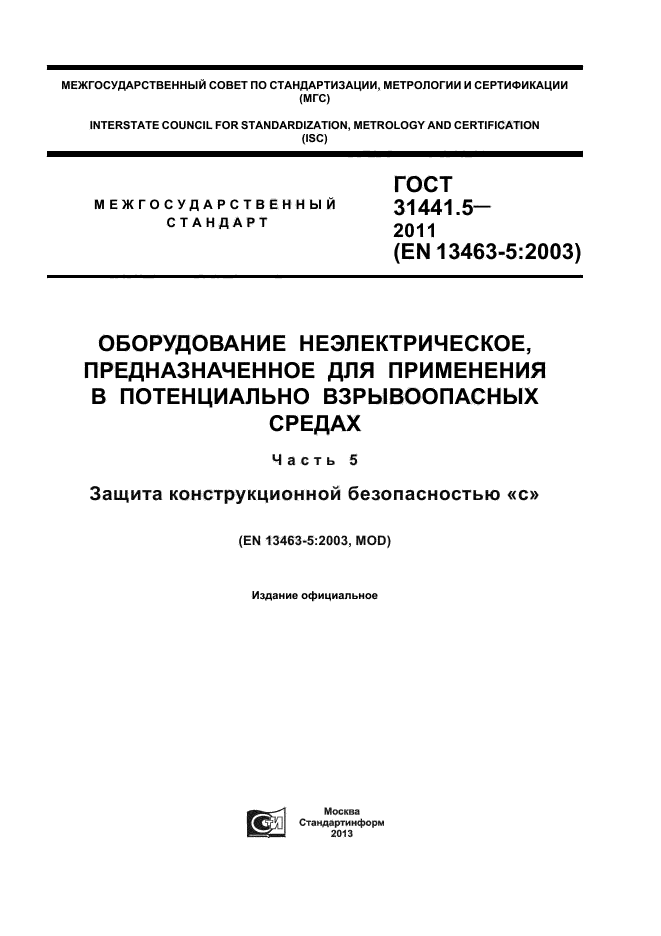 ГОСТ 31441.5-2011,  1.