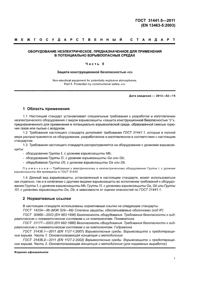 ГОСТ 31441.5-2011,  5.