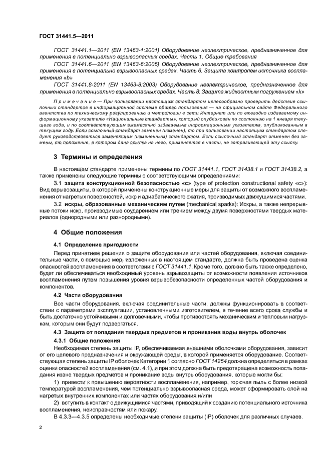 ГОСТ 31441.5-2011,  6.