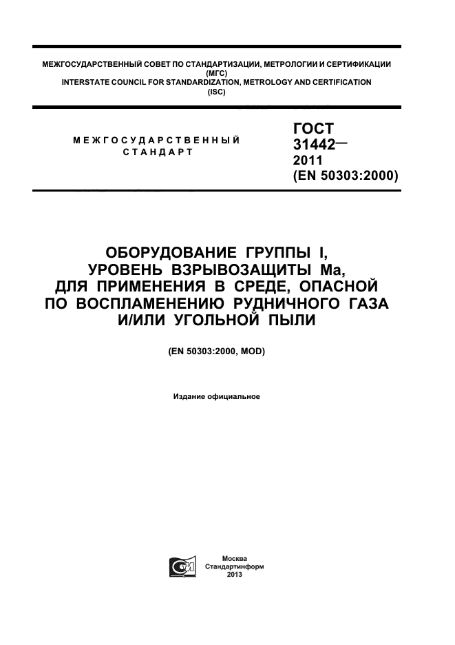 ГОСТ 31442-2011,  1.