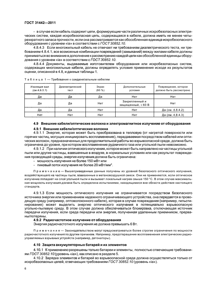ГОСТ 31442-2011,  10.