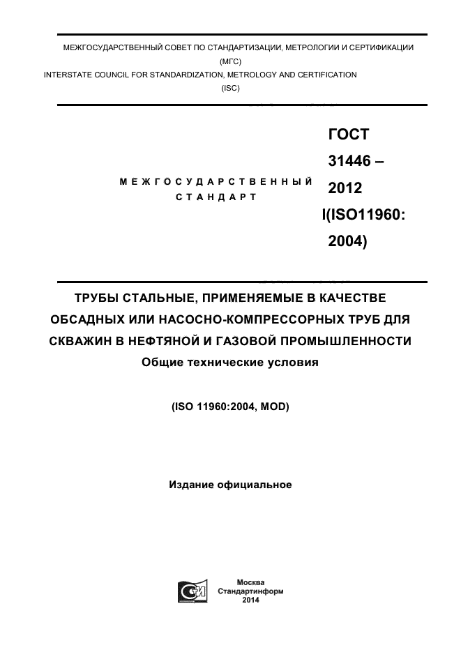 ГОСТ 31446-2012,  1.