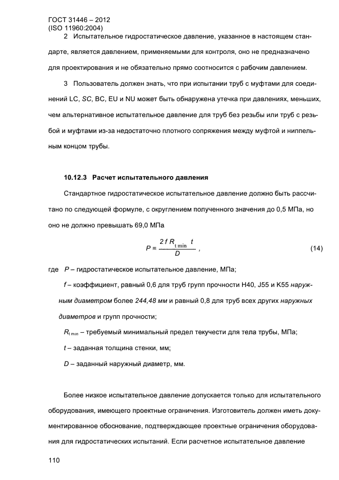 ГОСТ 31446-2012,  118.