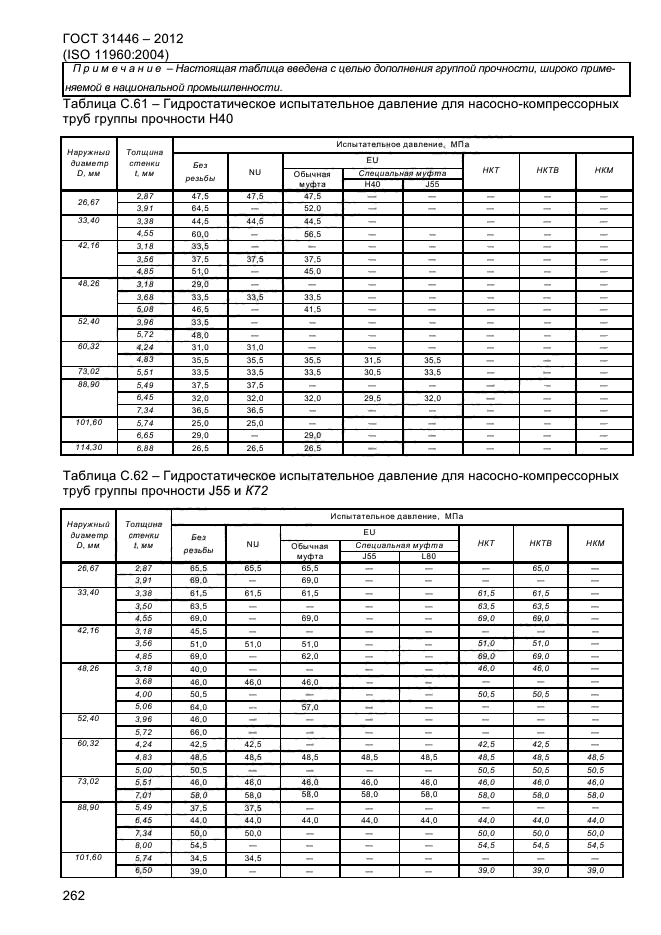 ГОСТ 31446-2012,  270.