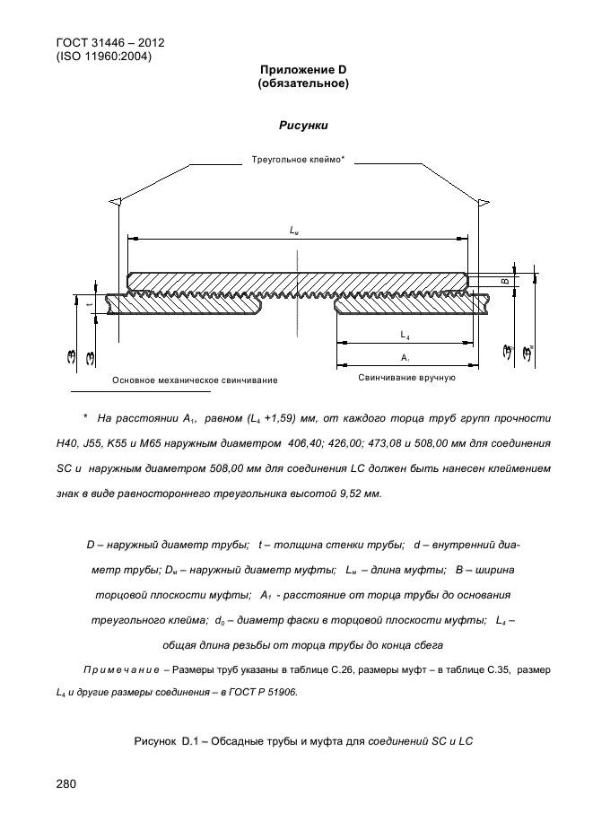  31446-2012,  288.