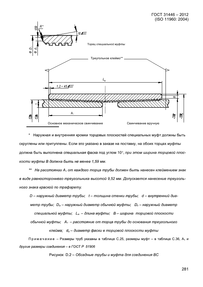  31446-2012,  289.