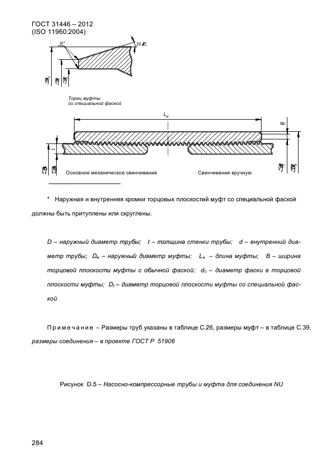 ГОСТ 31446-2012,  292.