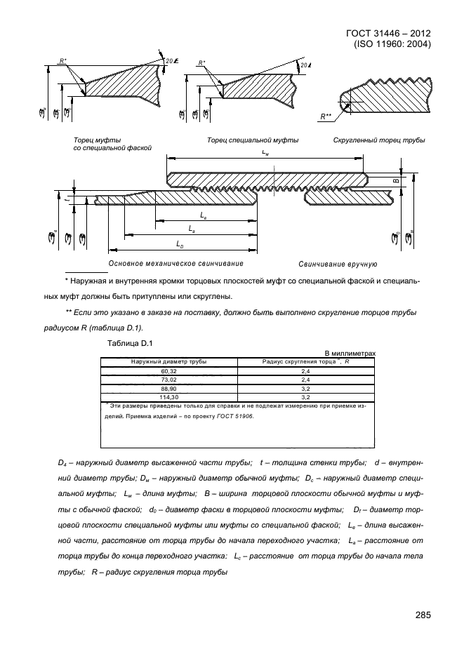 ГОСТ 31446-2012,  293.