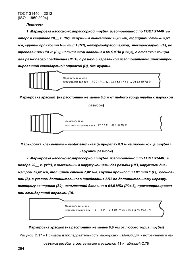 ГОСТ 31446-2012,  302.