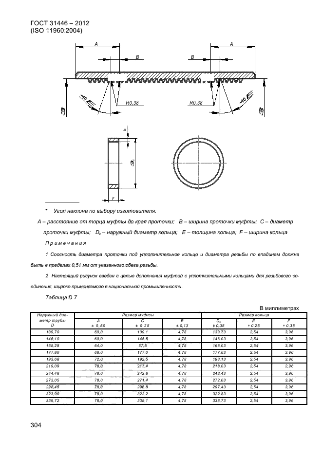 ГОСТ 31446-2012,  312.