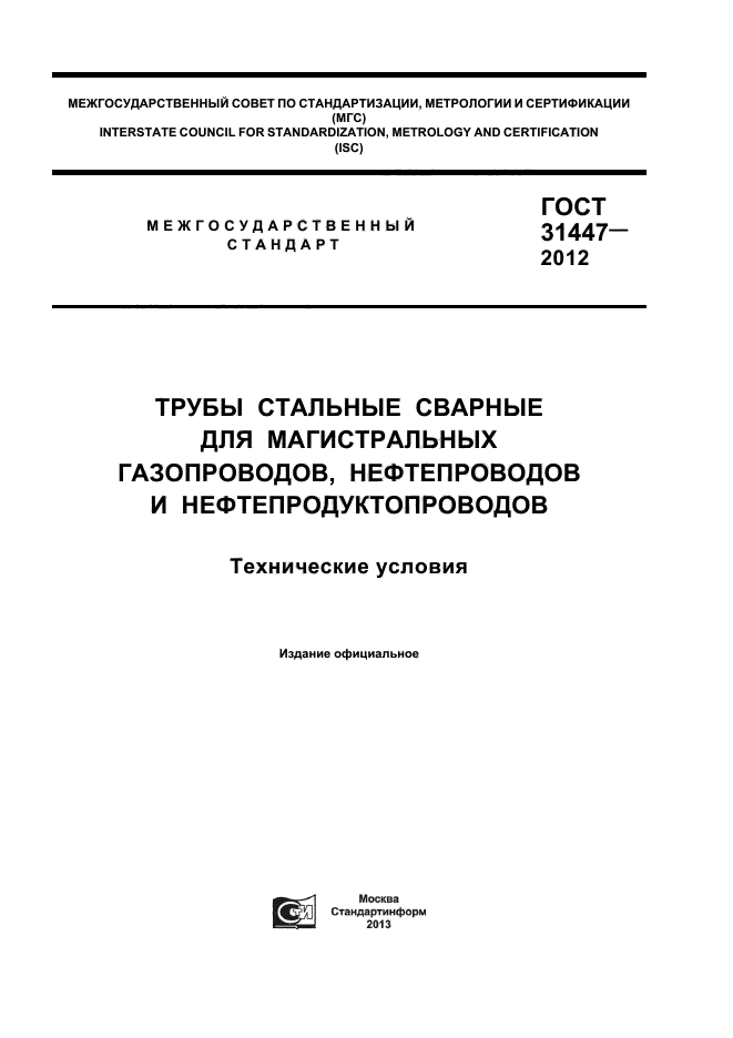 ГОСТ 31447-2012,  1.