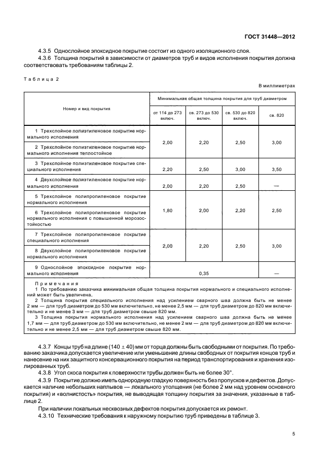 ГОСТ 31448-2012,  9.