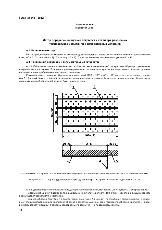 ГОСТ 31448-2012,  18.