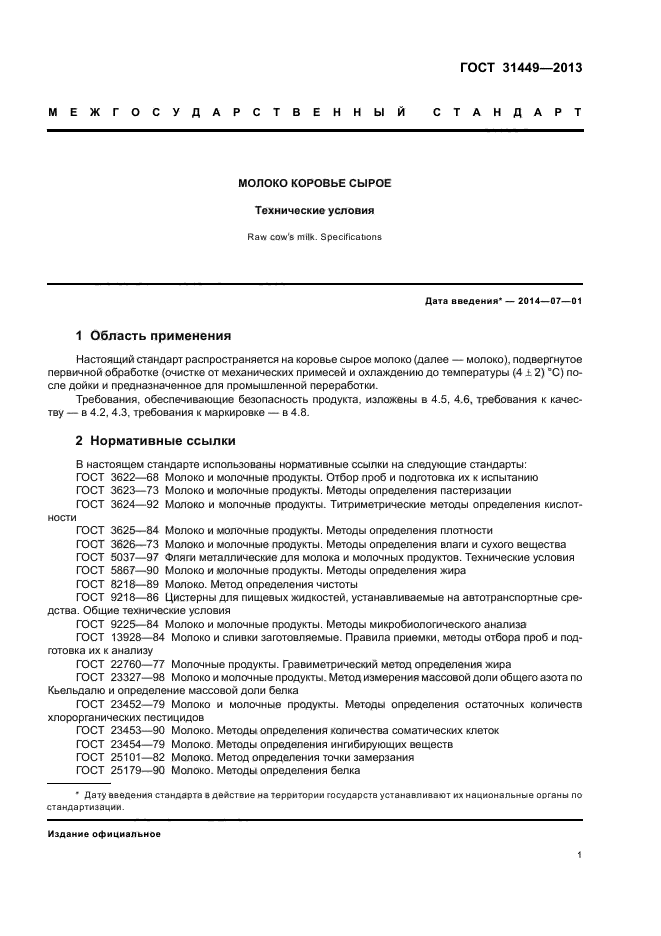 ГОСТ 31449-2013,  3.