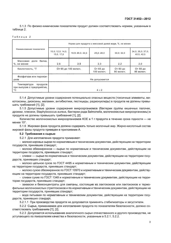 ГОСТ 31452-2012,  5.