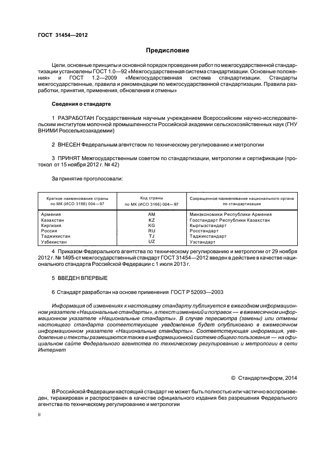 ГОСТ 31454-2012,  2.