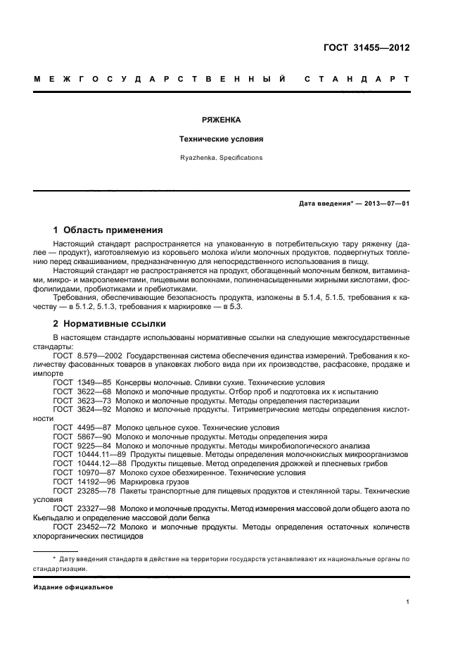 ГОСТ 31455-2012,  3.