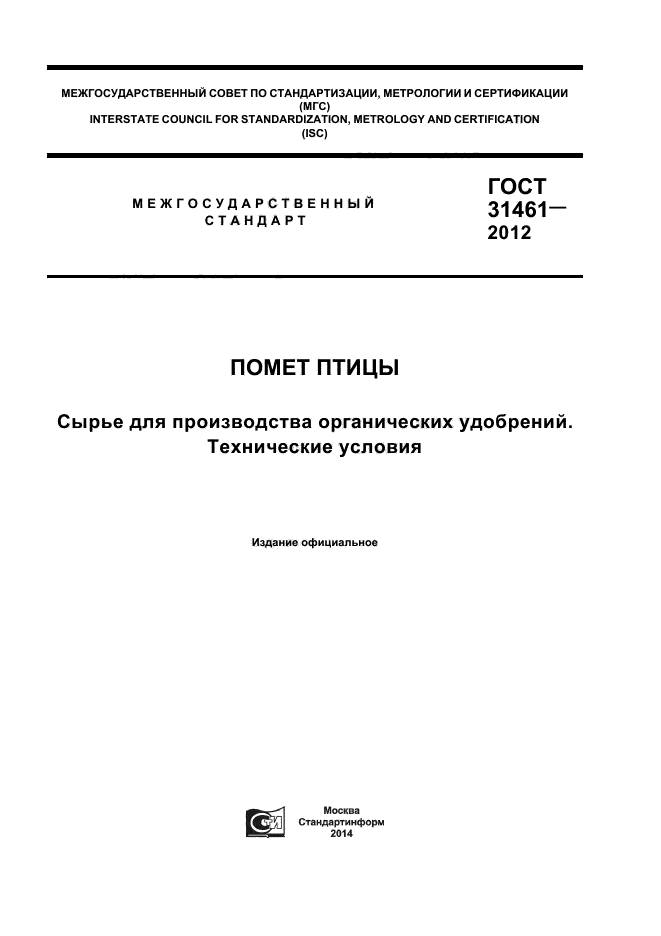 ГОСТ 31461-2012,  1.