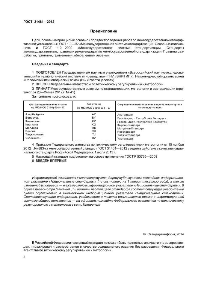 ГОСТ 31461-2012,  2.