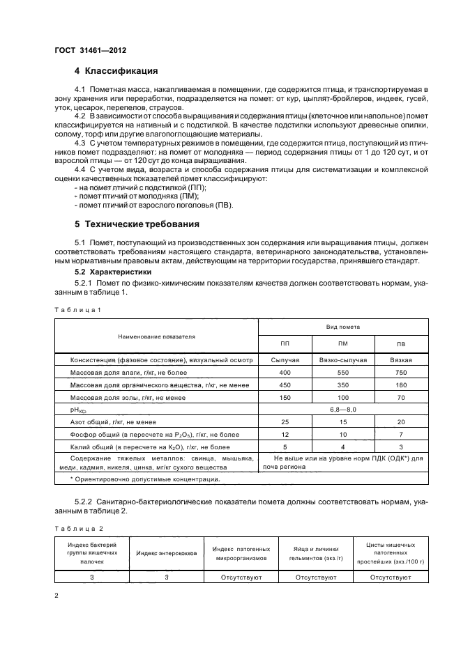  31461-2012,  4.