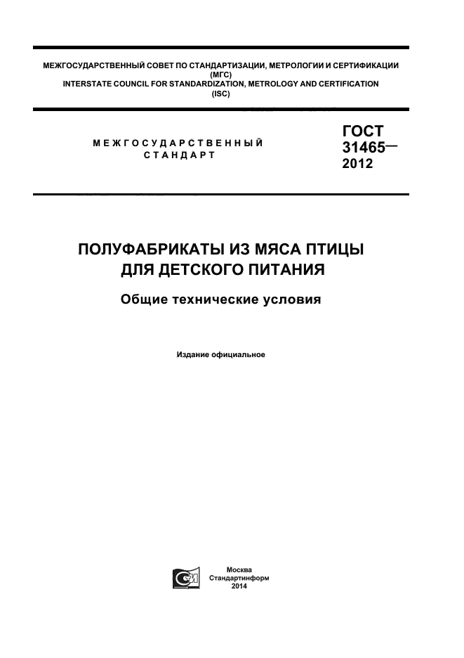 ГОСТ 31465-2012,  1.