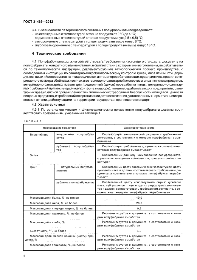 ГОСТ 31465-2012,  6.