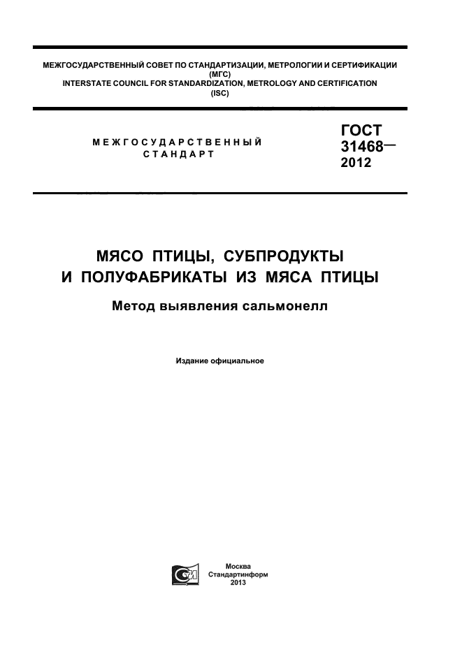 ГОСТ 31468-2012,  1.