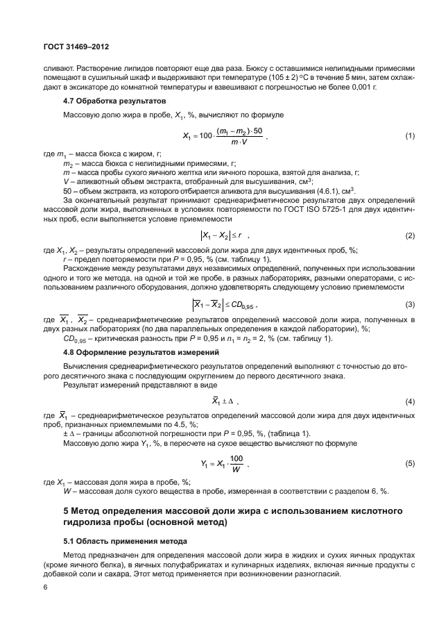 ГОСТ 31469-2012,  9.