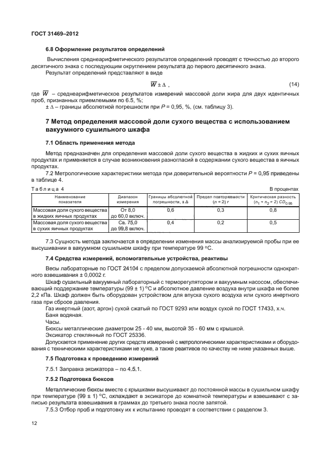 ГОСТ 31469-2012,  15.