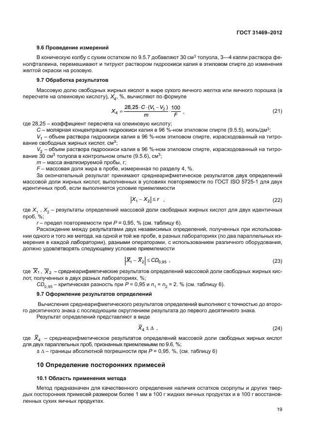 ГОСТ 31469-2012,  22.