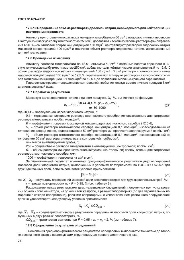 ГОСТ 31469-2012,  29.