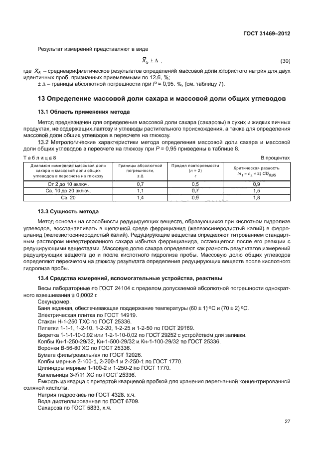 ГОСТ 31469-2012,  30.