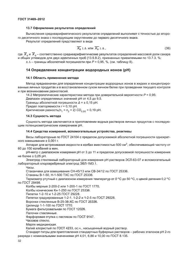 ГОСТ 31469-2012,  35.