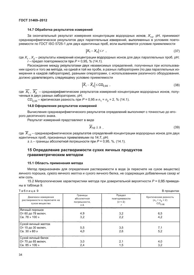 ГОСТ 31469-2012,  37.