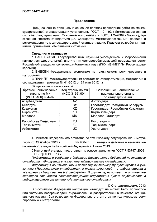 ГОСТ 31470-2012,  2.