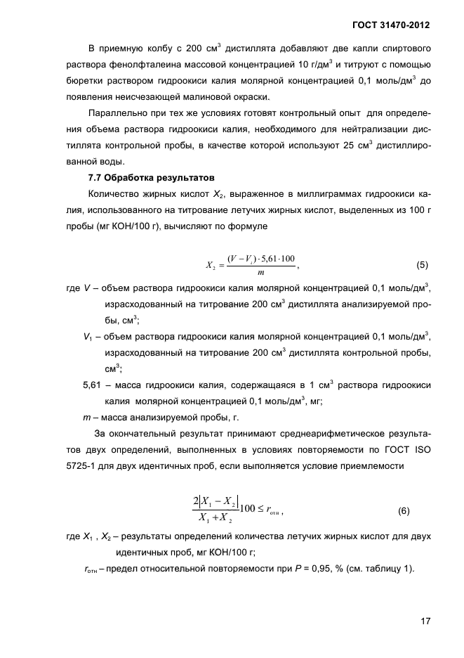ГОСТ 31470-2012,  19.