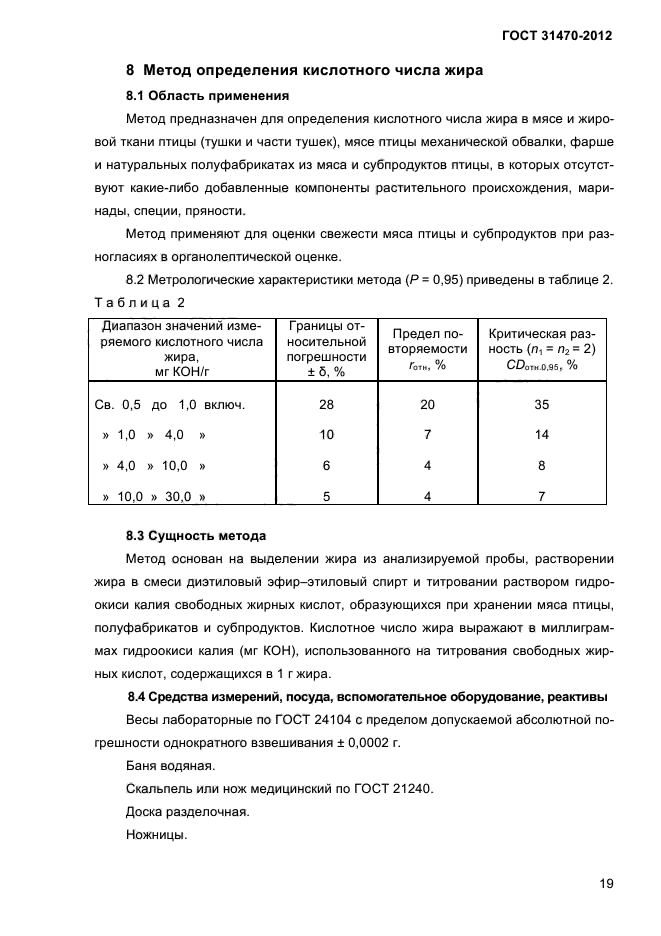 ГОСТ 31470-2012,  21.