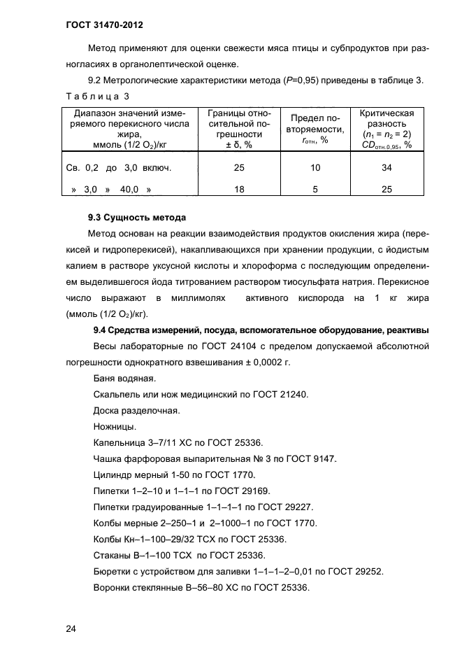 ГОСТ 31470-2012,  26.