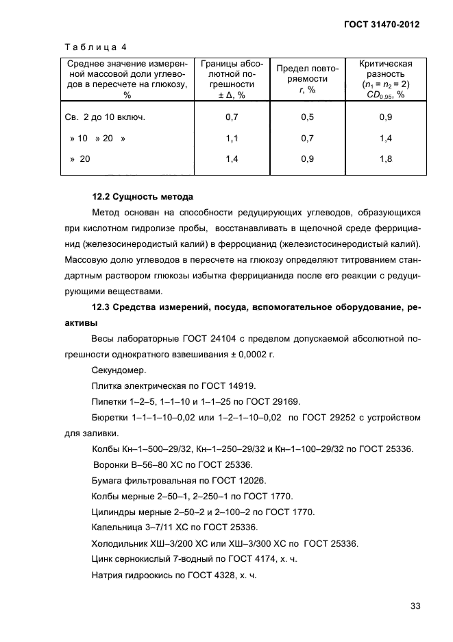 ГОСТ 31470-2012,  35.