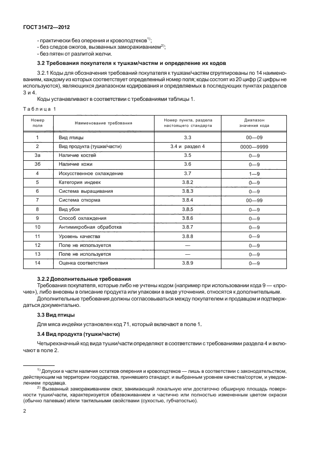 ГОСТ 31472-2012,  5.