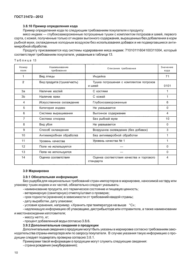 ГОСТ 31472-2012,  13.