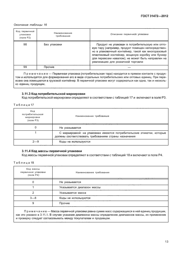 ГОСТ 31472-2012,  16.