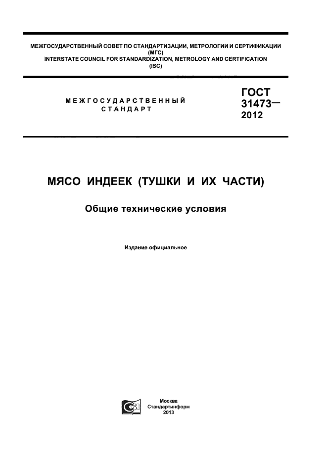 ГОСТ 31473-2012,  1.