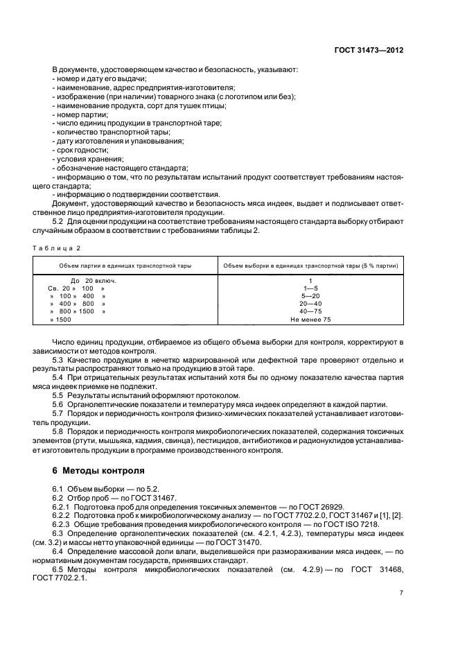 ГОСТ 31473-2012,  9.