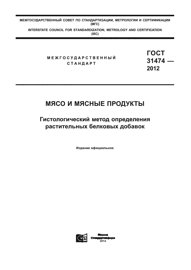 ГОСТ 31474-2012,  1.