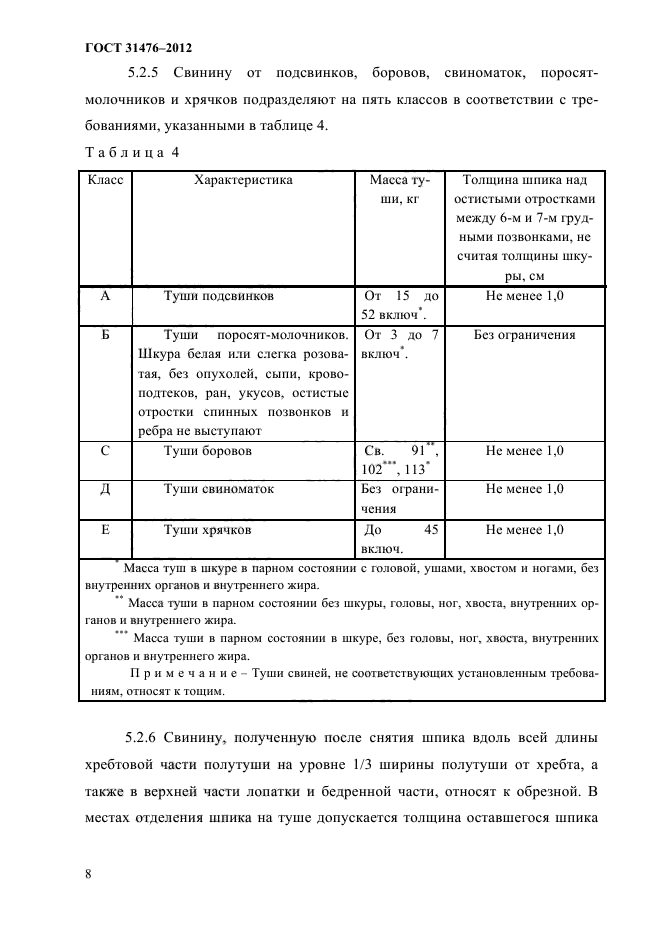 ГОСТ 31476-2012,  10.