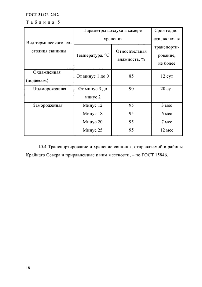 ГОСТ 31476-2012,  20.