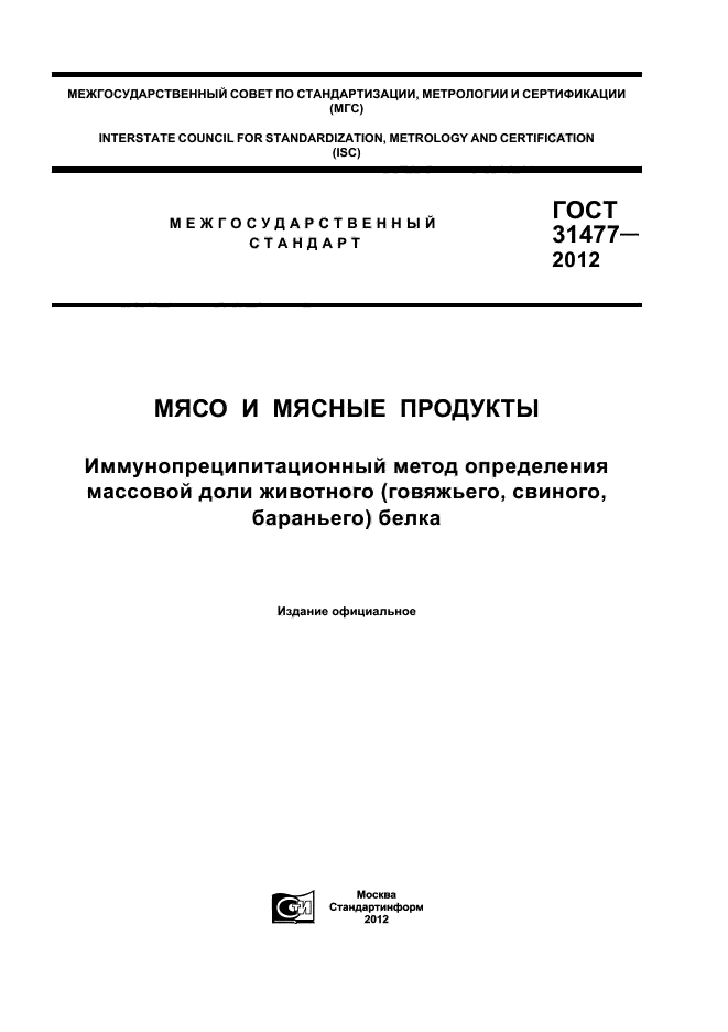 ГОСТ 31477-2012,  1.