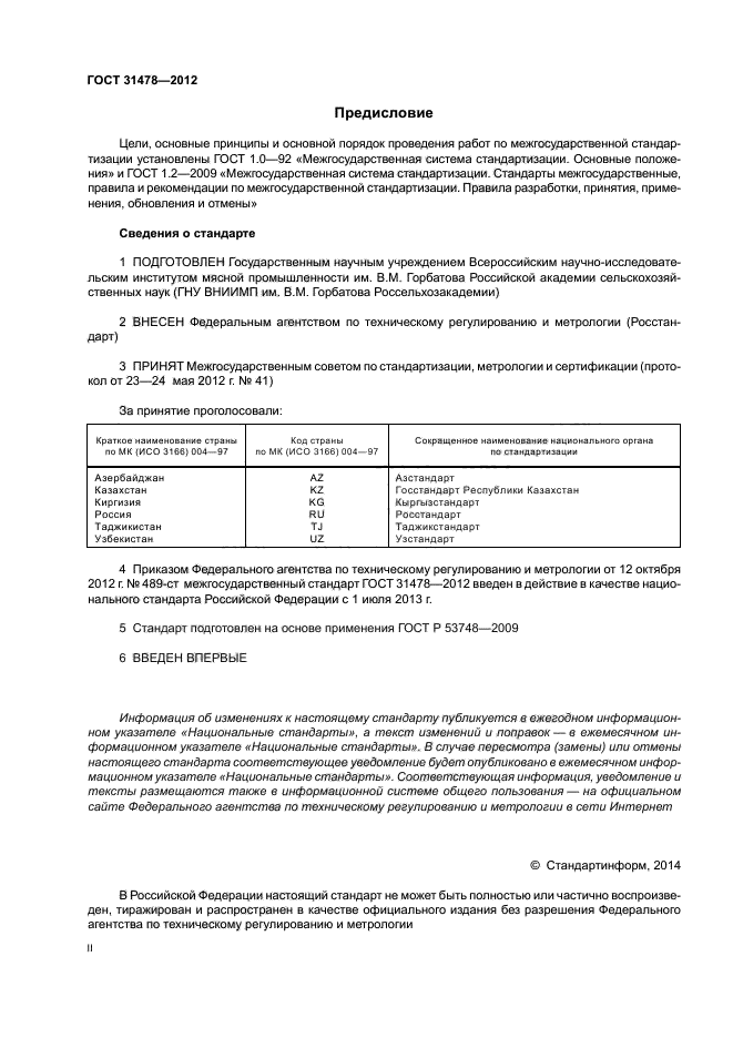 ГОСТ 31478-2012,  2.